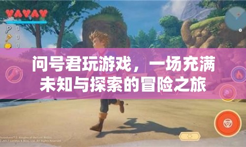 問號君的冒險游戲，一場未知與探索的奇幻之旅