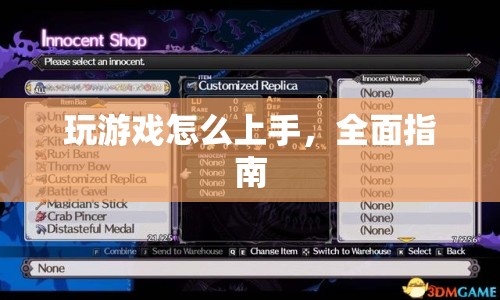 新手必看，全面指南助你輕松上手游戲
