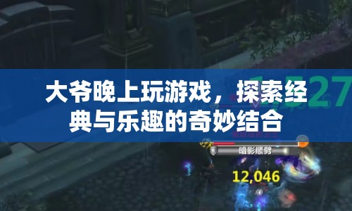 大爺深夜探索游戲世界，經(jīng)典與樂趣的奇妙結(jié)合