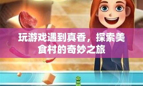 探索美食村的奇妙之旅，游戲與美食的完美結(jié)合
