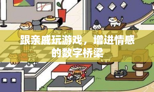 數(shù)字橋梁，與親戚玩游戲，增進情感紐帶