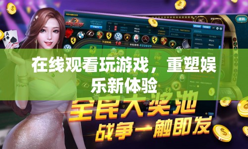 重塑娛樂新體驗，在線觀看玩游戲