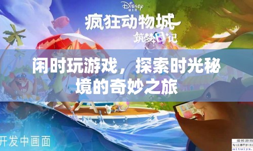 探索時(shí)光秘境，閑時(shí)游戲的奇妙之旅