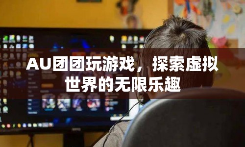 探索虛擬世界的無限樂趣，AU團(tuán)團(tuán)游戲之旅
