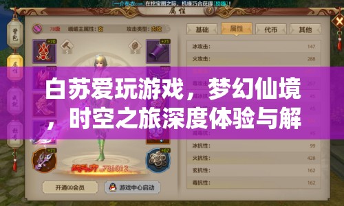 夢幻仙境，白蘇的時空之旅深度體驗與解析