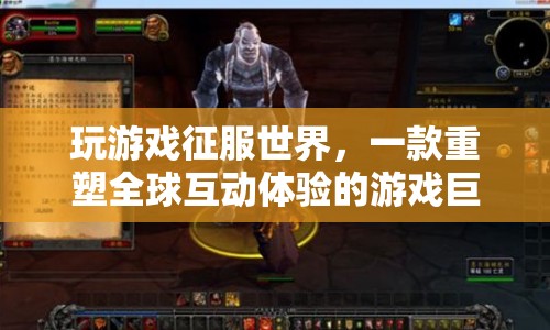 征服世界重塑全球互動(dòng)體驗(yàn)