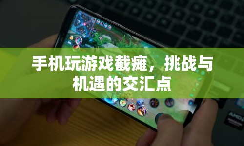 手機(jī)游戲的挑戰(zhàn)與機(jī)遇，截癱背后的創(chuàng)新之路