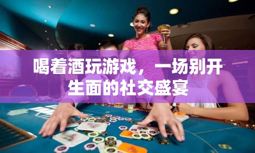 喝著酒玩游戲，打造別開生面的社交盛宴
