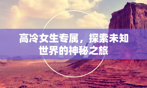 高冷女生專屬，探索未知世界的神秘之旅