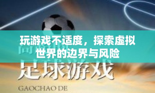 玩游戲過度，探索虛擬世界的邊界與風險