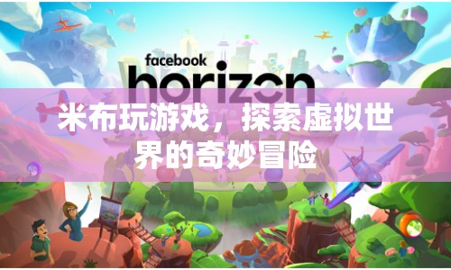 米布游戲，探索虛擬世界的奇妙冒險