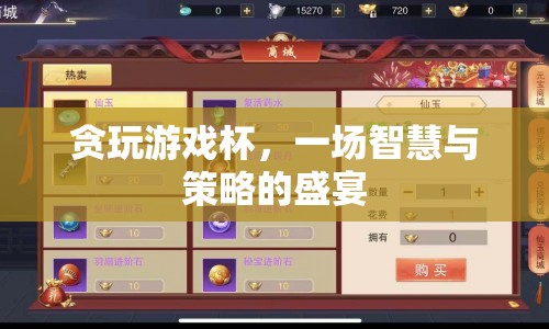 智慧與策略的盛宴，貪玩游戲杯