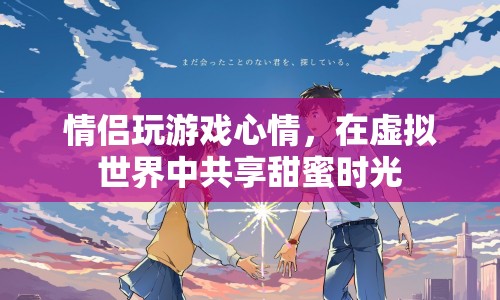 情侶在虛擬世界中共享甜蜜時(shí)光
