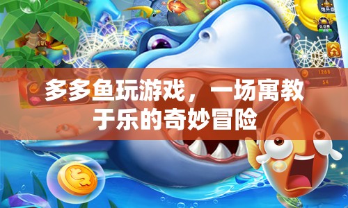 寓教于樂(lè)，多多魚(yú)的游戲之旅