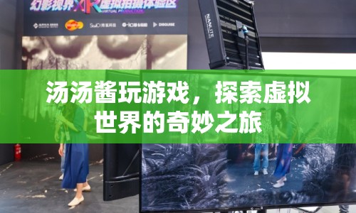 湯湯醬的虛擬世界探險之旅