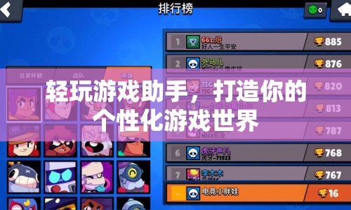 打造個性化游戲世界，輕玩游戲助手來助力