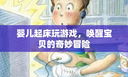 嬰兒起床游戲，喚醒寶貝的奇妙冒險(xiǎn)之旅