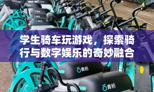 騎行與數(shù)字娛樂，學生騎車玩游戲探索奇妙融合