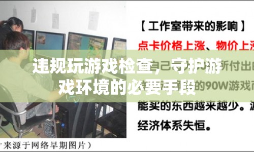 違規(guī)玩游戲檢查，守護游戲環(huán)境的必要手段