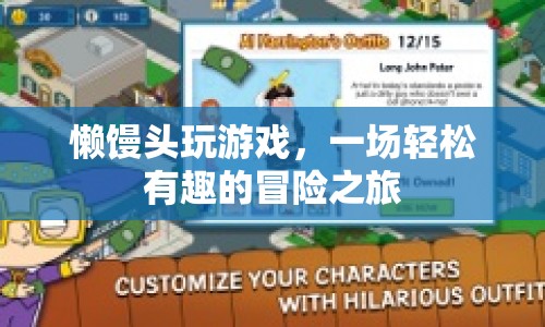 懶饅頭玩游戲，開(kāi)啟輕松有趣的冒險(xiǎn)之旅