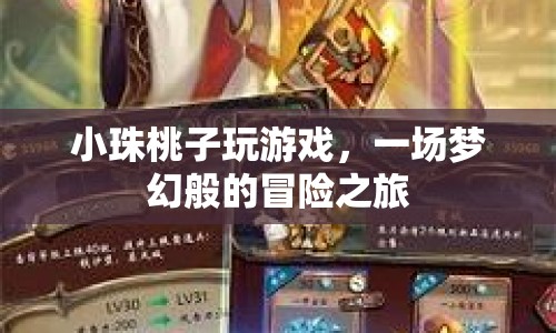 小珠桃子夢(mèng)幻冒險(xiǎn)之旅，游戲之旅開(kāi)啟