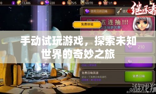 探索未知世界的奇妙之旅，手動試玩游戲
