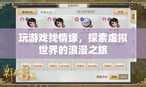 虛擬世界中的浪漫情緣，探索游戲世界的浪漫之旅
