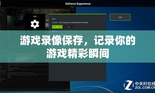記錄游戲精彩瞬間，游戲錄像保存功能