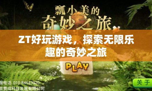 探索無限樂趣，ZT好玩游戲奇妙之旅