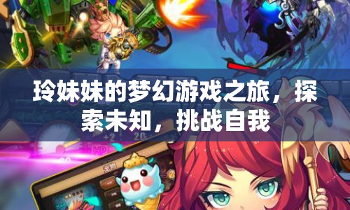 玲妹妹的夢幻冒險，探索未知，挑戰(zhàn)自我之旅