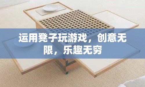 凳子游戲，創(chuàng)意無(wú)限，樂趣無(wú)窮