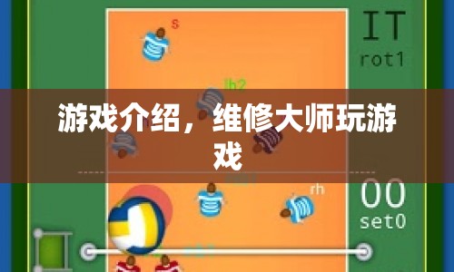 維修大師，玩轉(zhuǎn)游戲，挑戰(zhàn)無限可能
