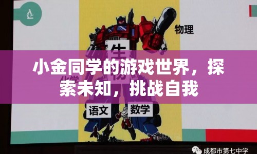 小金同學(xué)，探索游戲世界，挑戰(zhàn)自我