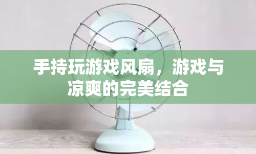 游戲風(fēng)扇，讓游戲與涼爽完美結(jié)合