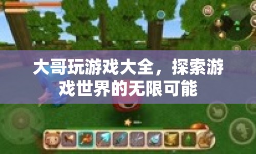 大哥玩游戲大全，解鎖游戲世界的無限可能