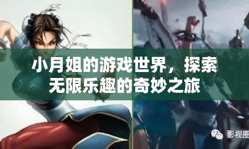 小月姐的游戲世界，探索無(wú)限樂(lè)趣的奇妙之旅