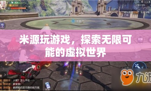 米源探索虛擬世界的無限可能