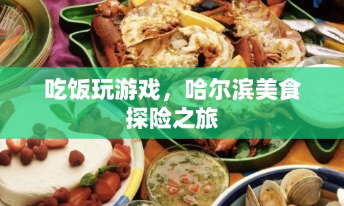 哈爾濱美食探險(xiǎn)，邊吃飯邊玩游戲，盡享美食之旅