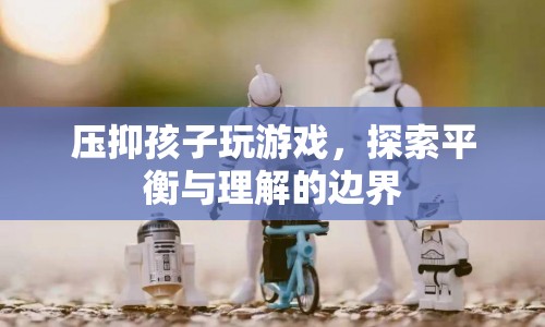 如何平衡壓抑與理解，孩子玩游戲的界限
