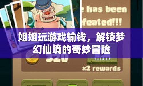 姐姐輸錢解鎖夢幻仙境冒險(xiǎn)