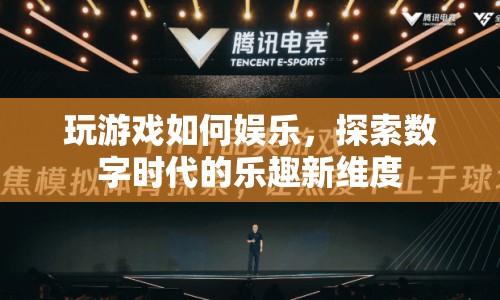 探索數(shù)字時(shí)代，玩游戲如何娛樂新維度
