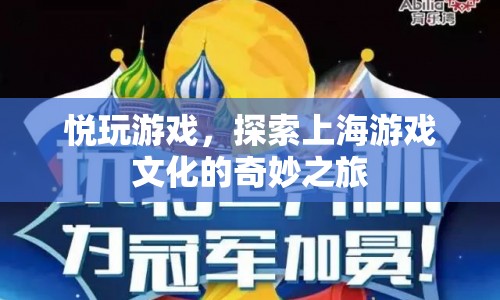探索上海游戲文化的奇妙之旅，悅玩游戲