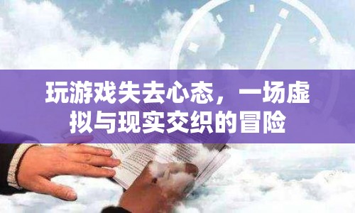 虛擬與現(xiàn)實(shí)交織，玩游戲失去心態(tài)的冒險(xiǎn)之旅