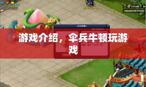 傘兵牛頓，挑戰(zhàn)物理極限的趣味游戲