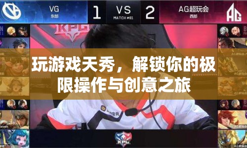 解鎖極限操作與創(chuàng)意之旅，天秀游戲之旅