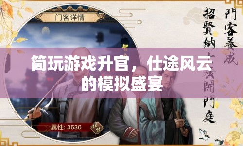 仕途風云，模擬盛宴中的升官游戲