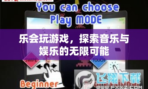 探索音樂與娛樂的無限可能，樂會玩游戲