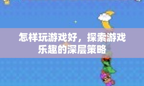 探索游戲樂趣，深層策略助你成為游戲高手