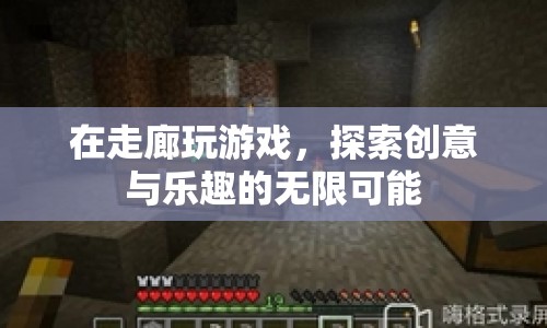 走廊里的創(chuàng)意游戲，探索無(wú)限樂(lè)趣與可能