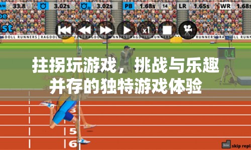 拄拐玩游戲，挑戰(zhàn)與樂趣并存的獨特體驗